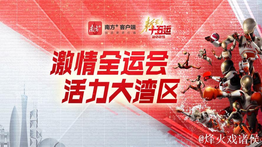 竞逐大湾区 放眼洛杉矶——第十五届全运会精彩回顾